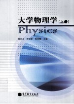 大学物理学 上