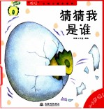 “哇噢”认知小绘本系列 猜猜我是谁