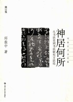 神居何所 从书法史到书法研究方法论 修订版