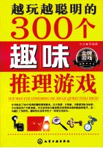 越玩越聪明的300个趣味推理游戏