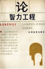 论智力工程