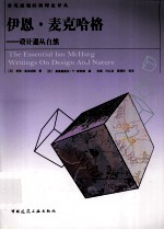 伊恩·麦格哈格 设计遵从自然