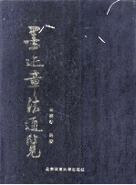 墨迹章法通览