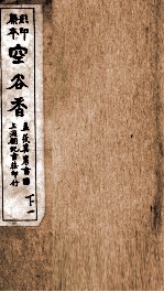 重订古文释义新编 卷3