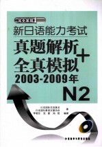 完全掌握新日语能力考试真题解析+全真模拟 N2 2003-2009年