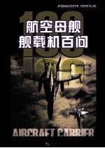 航空母舰舰载机百问