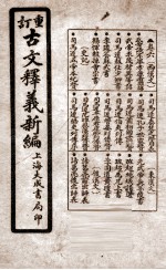 重订古文释义新编 卷6