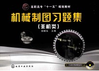 机械制图习题集 非机类
