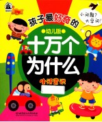 孩子最好奇的十万个为什么 生活常识 幼儿版