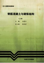 钢筋混凝土与砌体结构 上