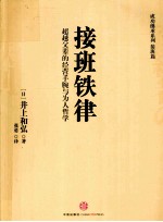 接班铁律 超越父辈的经营手腕与为人哲学