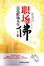 职场佛 点亮职场人生