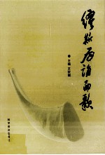 缪斯为谁而歌 文艺对社会主义精神文明建设作用研究