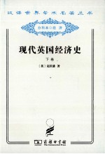 现代英国经济史 下 及其和国与国的竞争 1887-1914 附结论 1914-1929