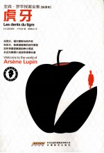亚森·罗苹探案全集 虎牙 全译本