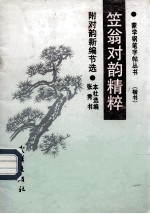 笠翁对韵精粹
