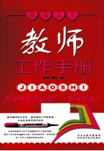 教师工作手册