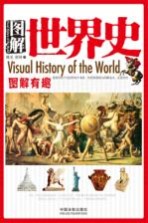 图解世界史