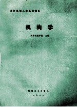 国外机械工业基本情况 机构学