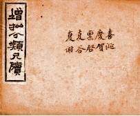 分类尺牍备览 卷16-20