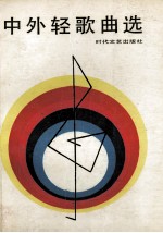 中外轻歌曲选
