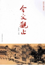 今文观止