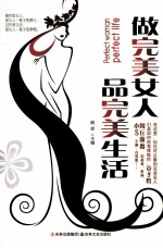 做完美女人,品完美生活