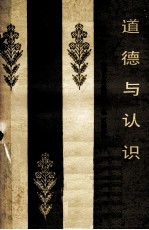 道德与认识对现代资产阶级伦理学认识伦基础的批判