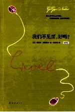 我们不见面，好吗？