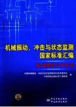 机械振动、冲击与状态监测国家标准汇编 振动测量与评价卷