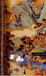 碧血剑 下