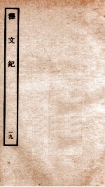 释文纪 卷23