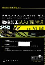 Mastercam X6数控加工从入门到精通