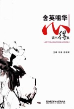 含英咀华 江西师范大学科学技术学院读书心得