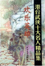 欢乐英雄 下