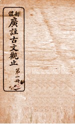 新体广注古文观止 第1册