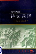 太平天国诗文选译
