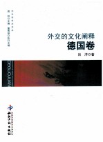 外交的文化阐释 德国卷