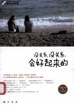 没关系,没关系,会好起来的