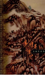 金庸作品集 口袋本 射雕英雄传 第2集