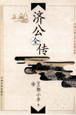 中国古典文学名著精品集 济公全传 下