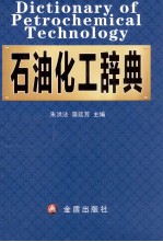 石油化工辞典
