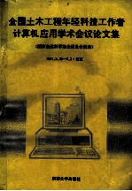 全国土木工程年轻科技工作者计算机应用学术议论文集