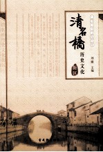 中国历史文化名街 清名桥历史文化街区