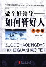 做个好领导如何管好人大全集