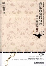 最忆西窗同剪烛 纳兰容若词全集