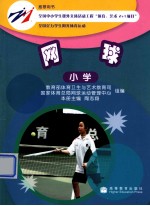 网球 小学