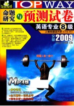命题研究与预测试卷:英语专业8级