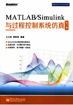 MATLAB/Simulink与过程控制系统仿真 修订版