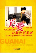 关爱 让教育更美丽